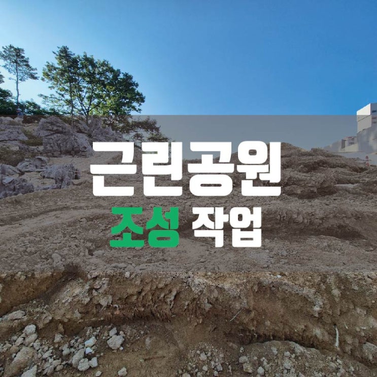 #<b>경기도</b> #이천시 #영창로... 공원 #<b>조성</b>작업 #SK미니굴삭기... 