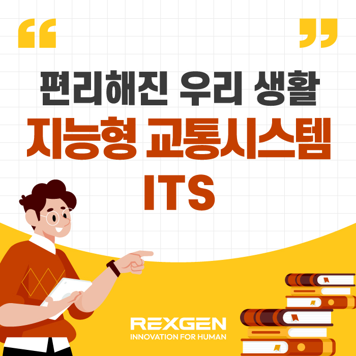  지능형 교통시스템(ITS)으로 더욱 편리해진 우리 생활