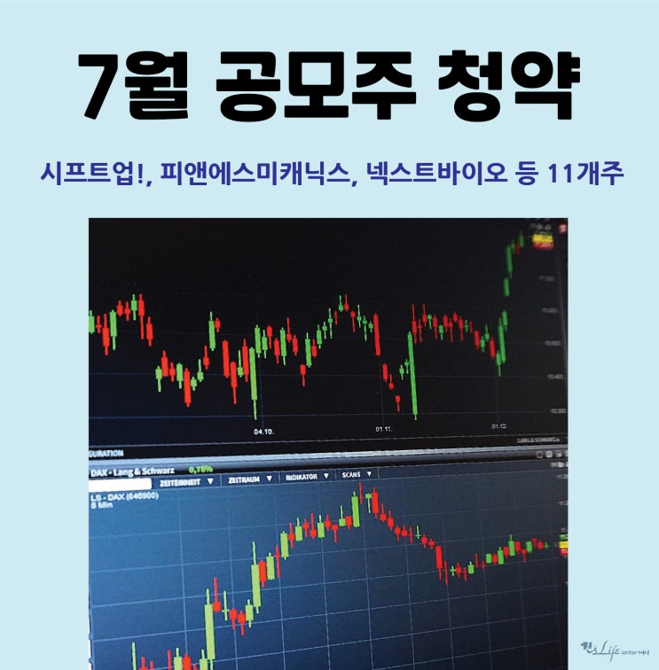  공모주 청약 7월에 뭐가 있나? - 뭘 살까?