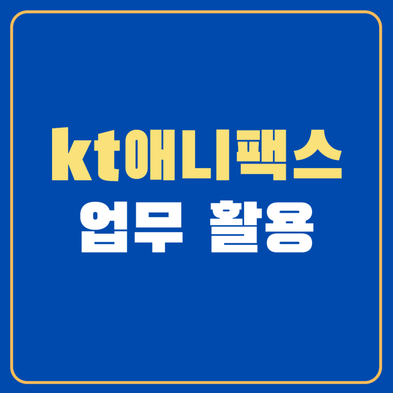 kt애니팩스 필수적인 비즈니스 도구