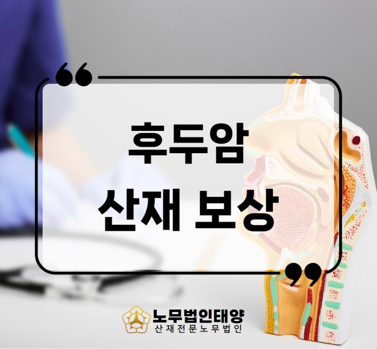  후두암 산재 항암치료 수술비 휴업급여 보상 받기