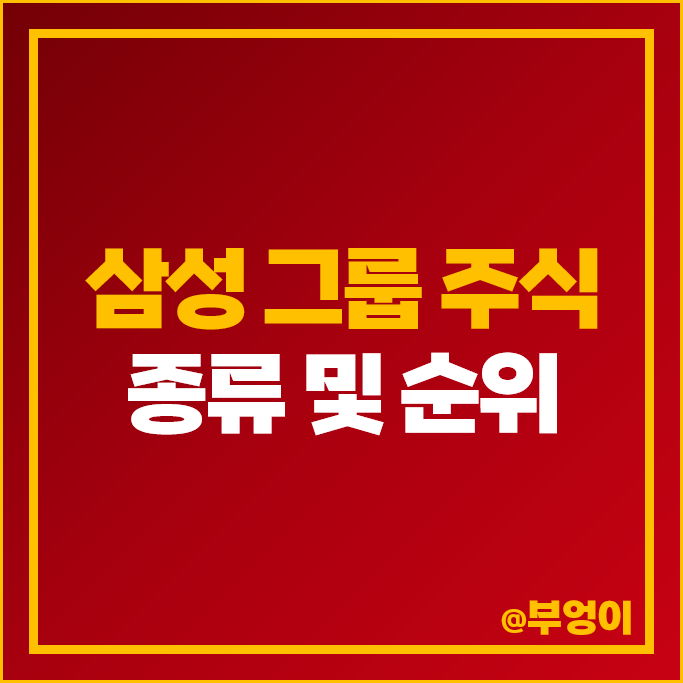 삼성 그룹 주식 종류 삼성중공업 삼성전기 삼성SDI 삼성생명 주가 삼성 그룹 주식 종류 삼성중공업 삼성전기 삼성SDI 삼성생명 주가