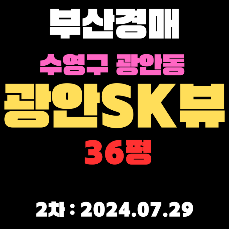  부산아파트경매 물건 수영구 광안동 광안SK뷰 36평 완전 역세권에 2차 최저가 너무 쌉니다