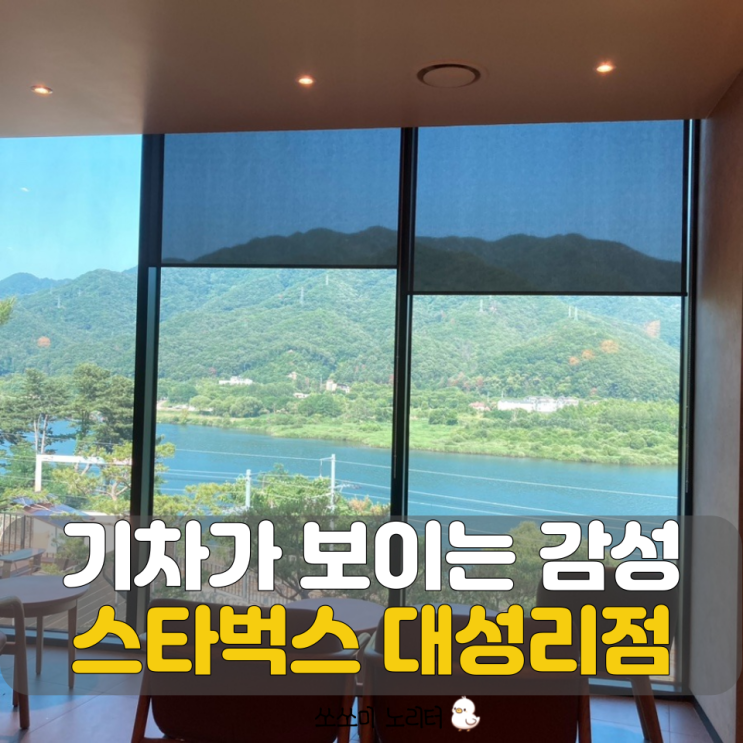  가평까페 스타벅스 리버사이드 대성리DT점 기차가 보이는 감성까페