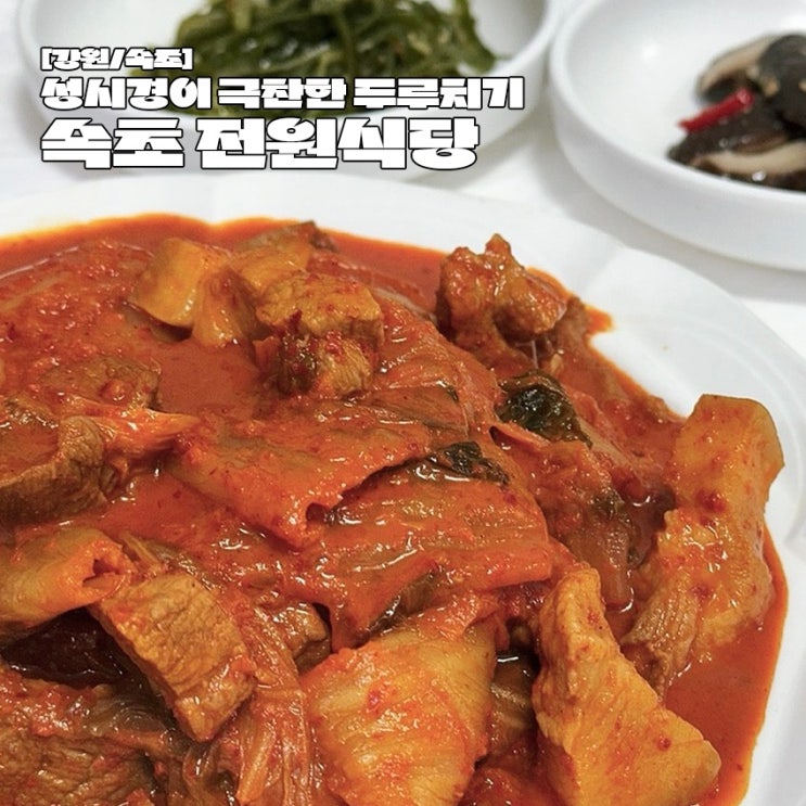  속초 현지인 맛집 성시경 먹을텐데 두루치기 전원식당 주차 웨이팅 후기