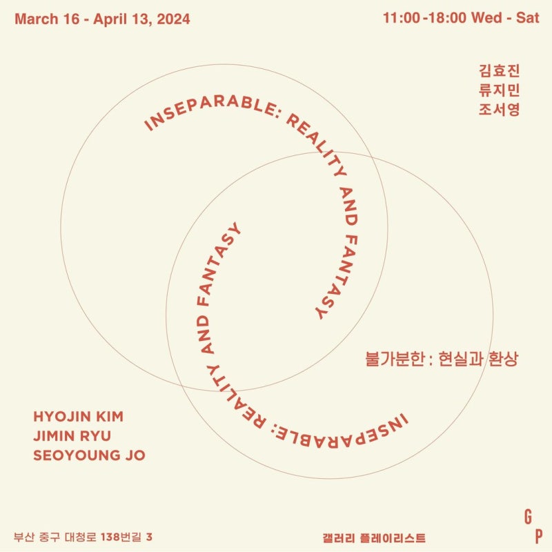 글│ 김효진, 류지민, 조서영 3인전 《불가분한 : 현실과 환상 Inseparable : Reality and Fantasy》, 20....