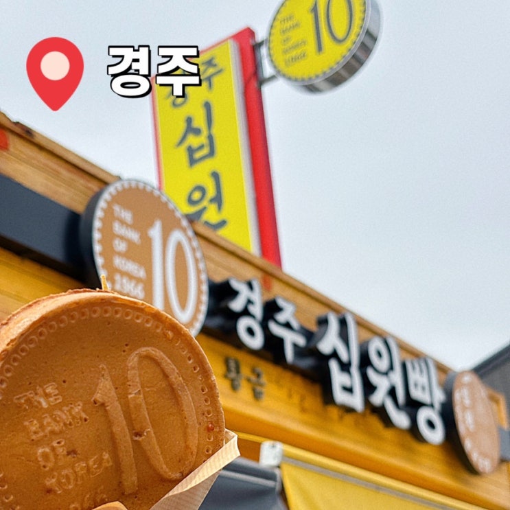  경주 황리단길 길거리 음식 추천 십원빵 먹어본 후기