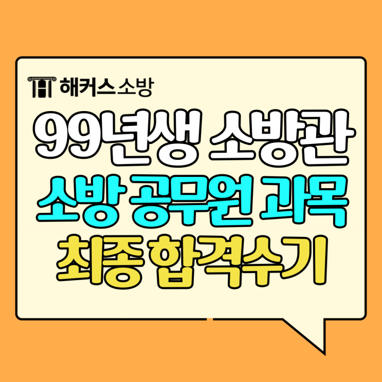  소방공무원 과목 공부법, 99년생 소방관인강 합격수기!