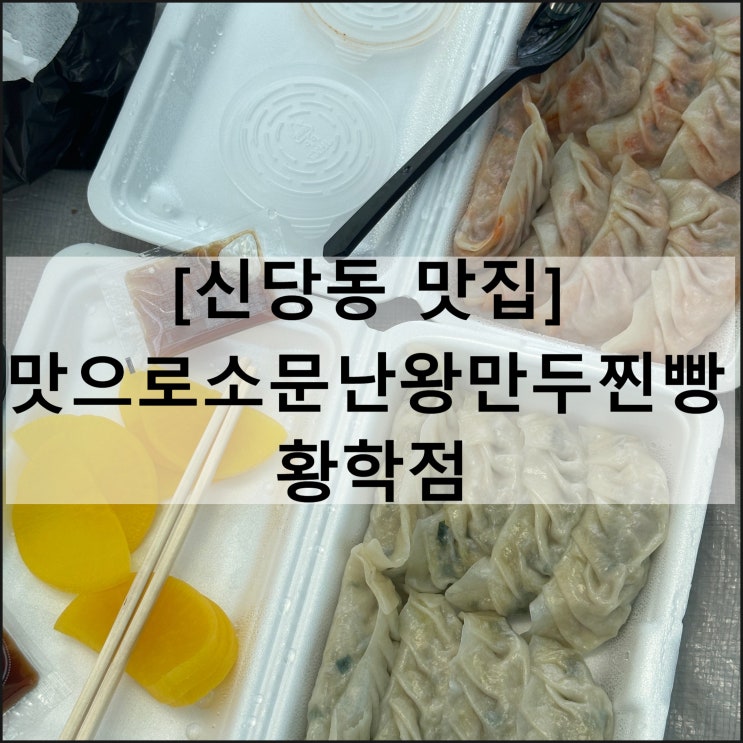  맛으로소문난왕만두찐빵 황학점 | 신당동맛집 신당동만두맛집 포장