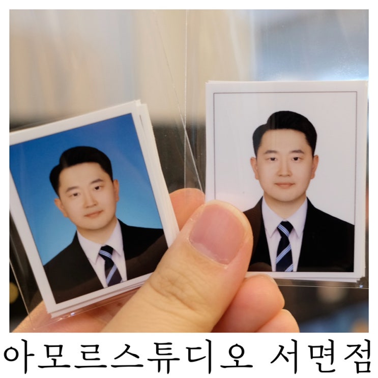  [부산 스튜디오]서면증명사진 취업사진 맛집 아모르스튜디오 서면점 후기
