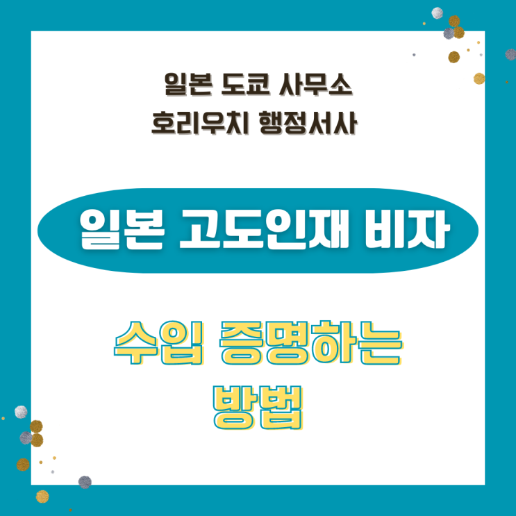 일본 고도인재 비자 수입 증명하는 방법