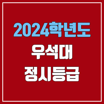 우석대학교 정시등급 (2024, 예비번호, 우석대 커트라인) 우석대학교 정시등급 (2024, 예비번호, 우석대 커트라인)