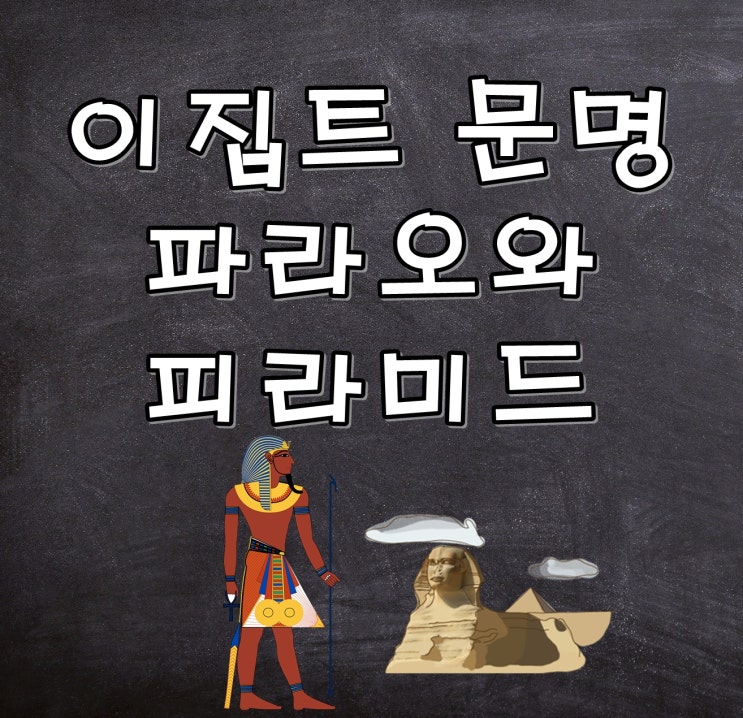  나일강가에서 탄생한 이집트 문명과 왕의 무덤 피라미드_초등 어린이 세계사