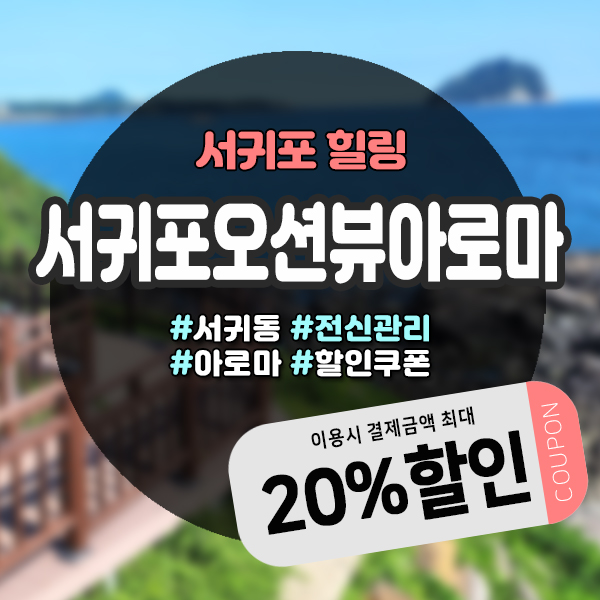  섶섬이 바로 앞, 서귀포오션뷰마사지샵