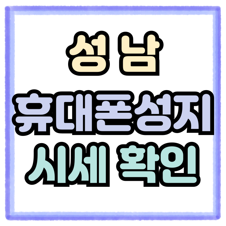  성남 휴대폰 성지 핸드폰 지원금 최종 시세 보는법