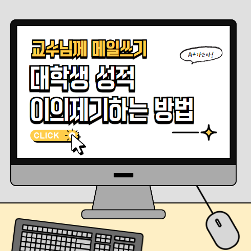 [TIP] 대학생이 <b>성적 이의 제기</b>하는 방법!!