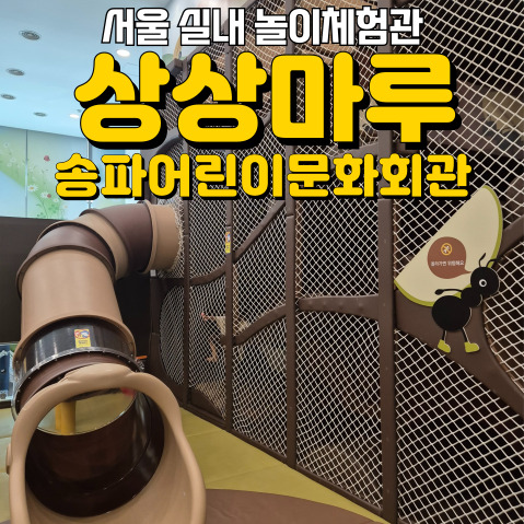  송파구 실내 놀이터 <송파어린이문화센터 상상마루> 또또또 다녀온 후기!