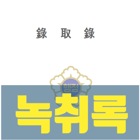  녹취록 작성과 통화녹음, 통신비밀보호법 불법성 검토