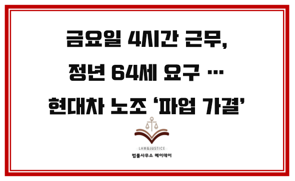 요구 … <b>현대차 노조</b> ‘<b>파업 가결</b>’-법률사무소 메이데이... 