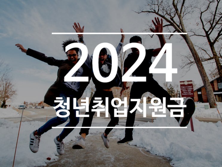 2024 청년 취업 지원금 꼭 알아야 하는 7가지 제도 혜택 챙기기