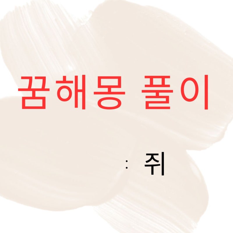 죽은 쥐 나오는 꿈 해몽 28가지 (새끼 쥐 잡는)