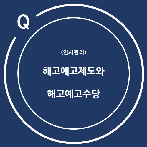  해고예고제도와 해고예고수당