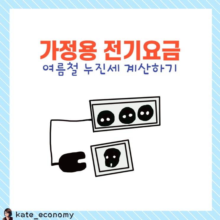  가정용 전기요금 여름철 누진세 계산해 볼까요?