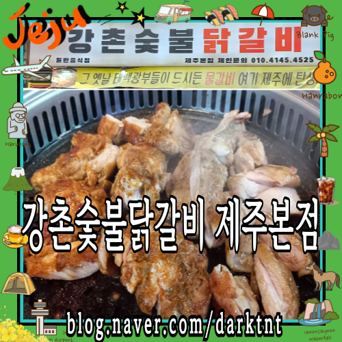 연동 닭갈비 맛있는 집 제주 애견동반 식당 강촌숯불닭갈비 제주본점