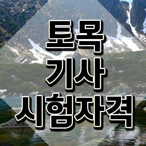  토목기사 실기 독학 토목기사 취득자격 학점은행제로 5개월 만에 완료한 팁