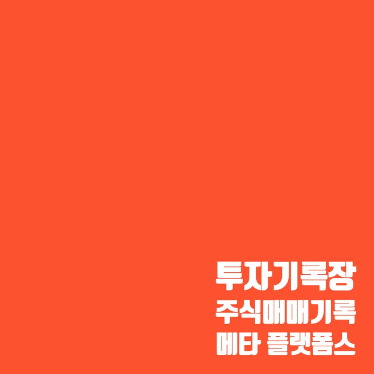  매매기록 : 메타 플랫폼스 주가 및 수익률(약 13%)