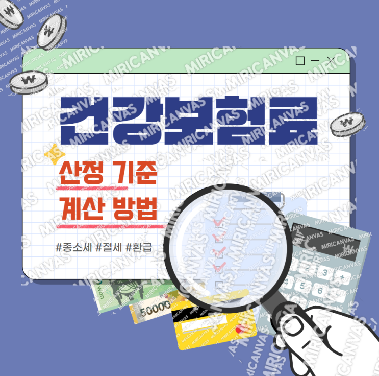  배당금 받고 건보료 폭탄 피하는 방법 (계산, 산정 기준 총정리)