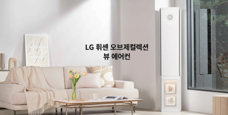  LG 휘센 오브제 뷰1 에어컨 3 2in1: 시원함과 스타일을 동시에 (fq18ev3ea2)