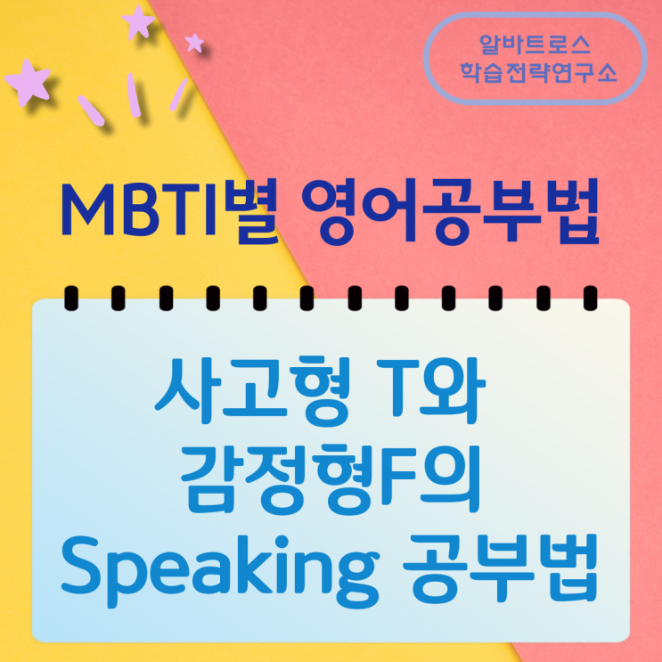 MBTI별 영어공부법 사고형 T와 감정형F의 Speaking 공부법 MBTI별 영어공부법 사고형 T와 감정형F의 Speaking 공부법