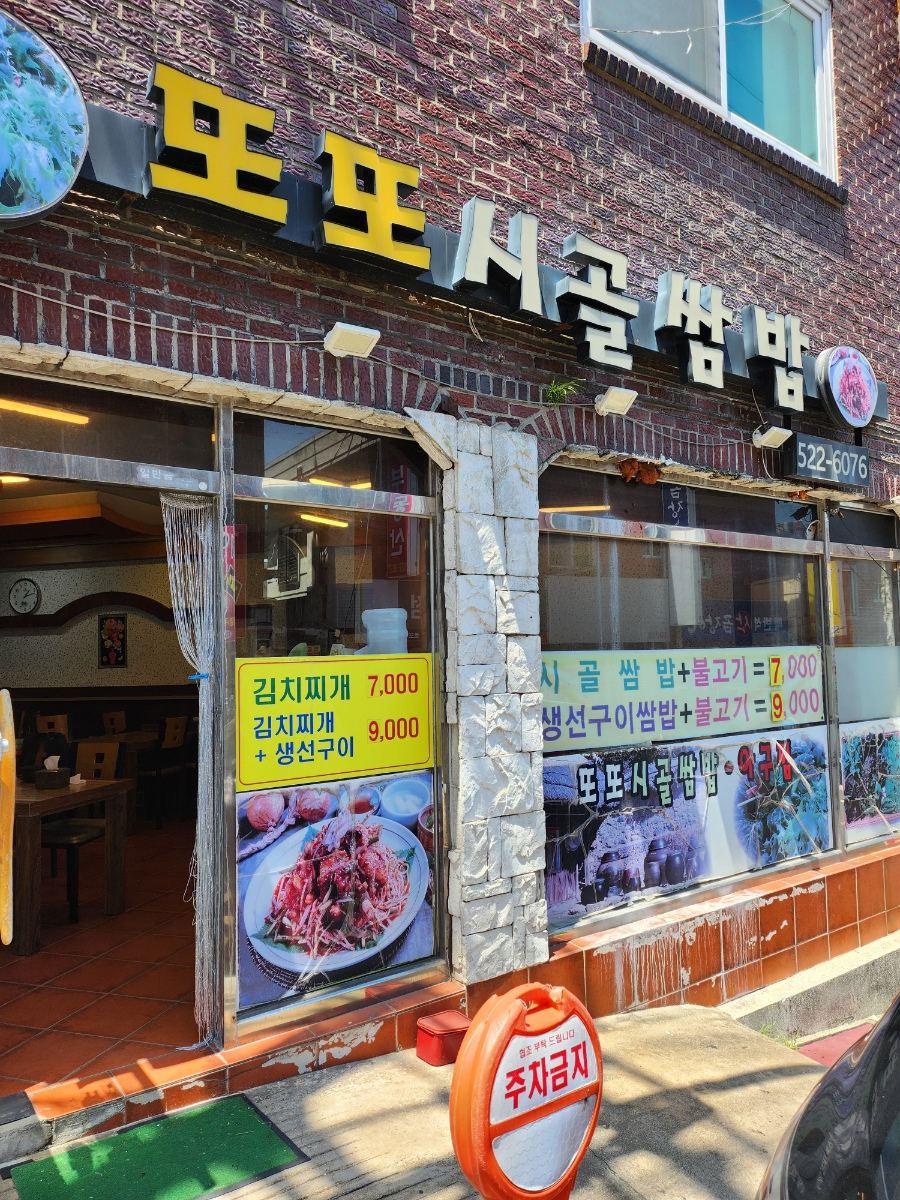 또또시골쌈밥 사진 1
