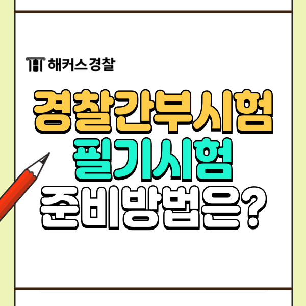  경간부 필기 과목 및 시험자격 응시요건