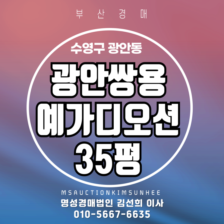  부산 수영구 광안동 광안쌍용예가디오션 35평 3차 경매