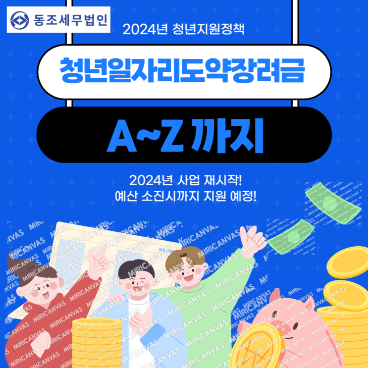  청년일자리도약장려금의 모든 것 - 신청방법, 1인만 고용해도 대상 되는 경우!