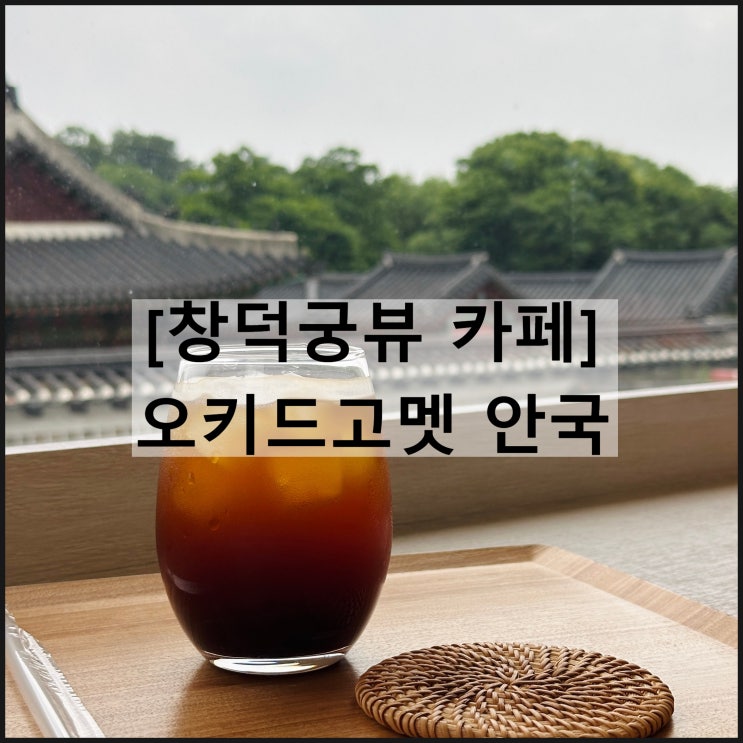  오키드고멧 안국 | 창덕궁뷰 안국카페 북촌가볼만한곳 서울여행