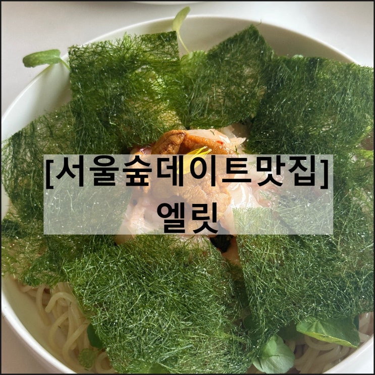 엘릿 | 서울숲데이트맛집 파스타 양식 와인바