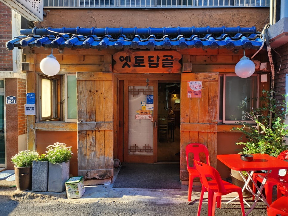 옛토담골 사진 1