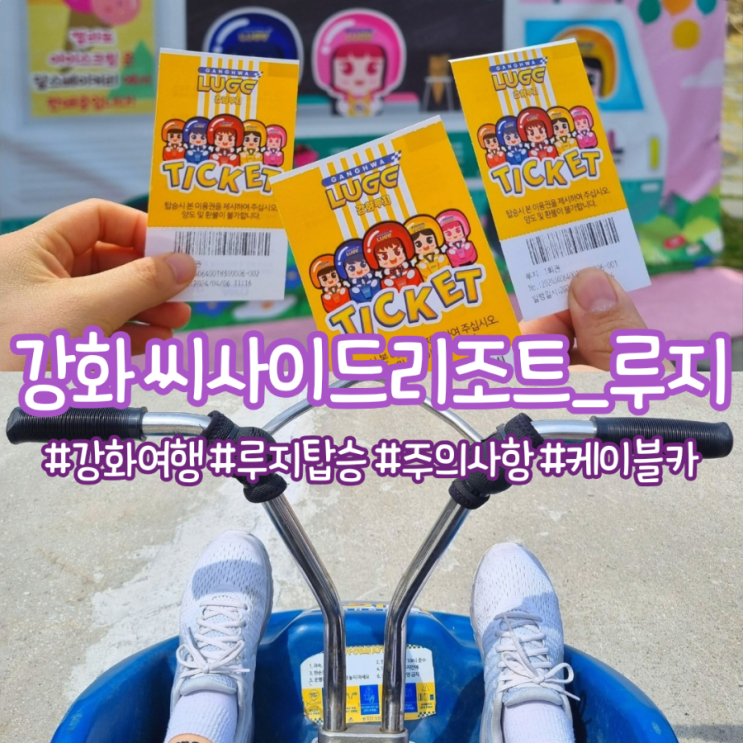  강화 여행 ) 씨사이드 리조트에서 루지 타기 - 주의사항 / 케이블카 탑승 후기