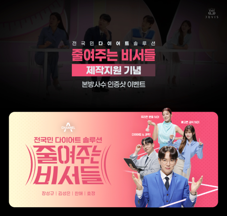  본방사수 인증샷 이벤트! 전 국민 다이어트 솔루션 '줄여주는 비서들'