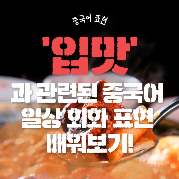  [중국어 표현] "입맛"과 관련된 중국어 일상 회화 표현 배워보기