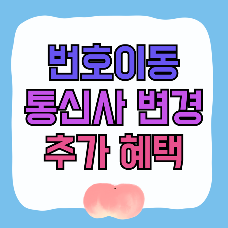 휴대폰 번호이동 통신사 변경 혜택 추가로 받는법 휴대폰 번호이동 통신사 변경 혜택 추가로 받는법