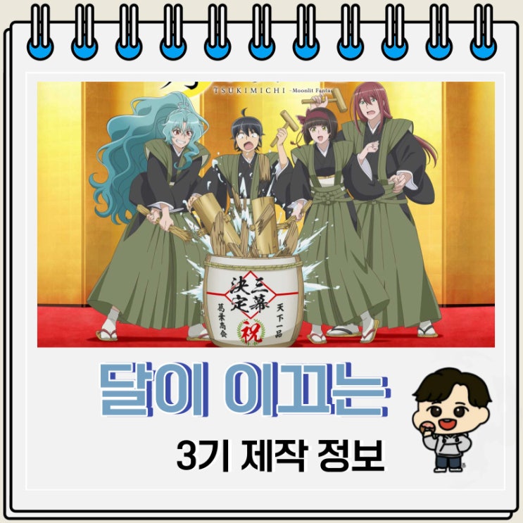 달이 이끄는 이세계 여행 3기 제작 정보 달이 이끄는 이세계 여행 3기 제작 정보
