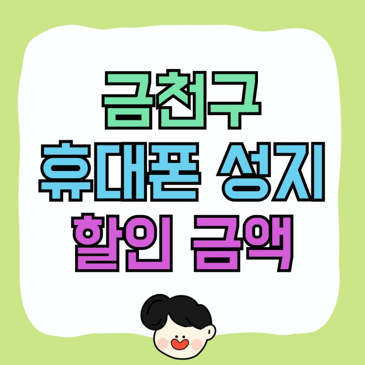 금천구 휴대폰 성지 핸드폰 할인 금액 확인 금천구 휴대폰 성지 핸드폰 할인 금액 확인