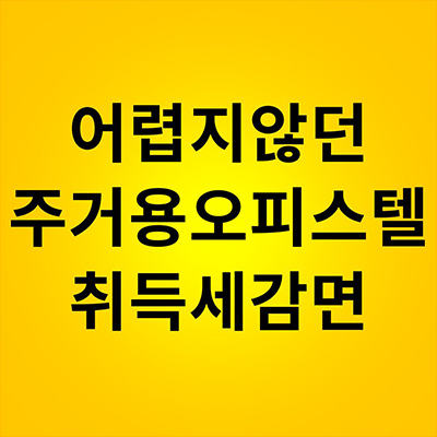  어렵지않던 주거용 오피스텔 취득세 감면 알아보기