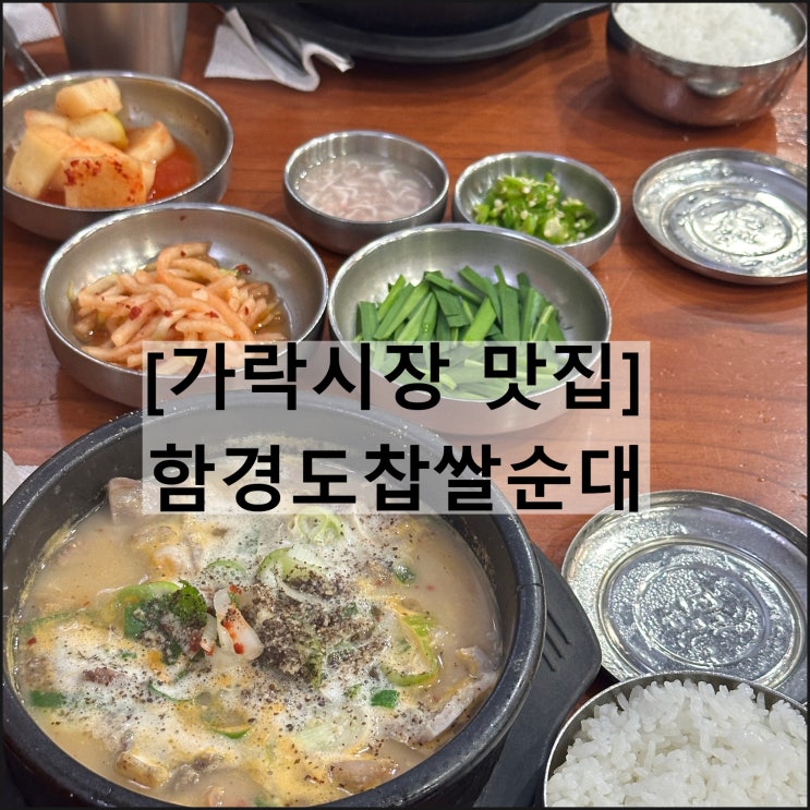  함경도찹쌀순대 | 가락시장맛집 가락시장순대국 서울순대국
