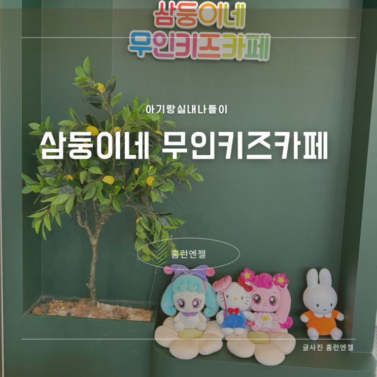  부산시민공원키즈카페 워터룸 삼둥이네무인키즈카페 서면연지점