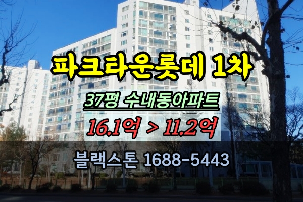  분당 수내동아파트 경매 파크타운롯데 37평 매매